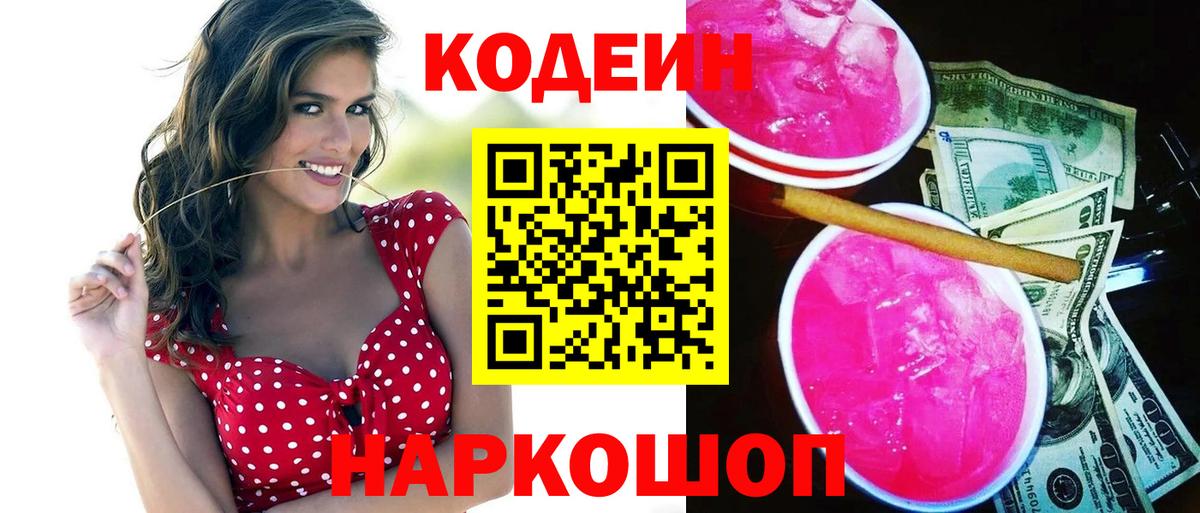 Кодеин Purple Drank Донецк